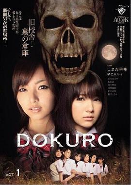 骷髅扮演1 DOKURO ACT.1 (2010)海报