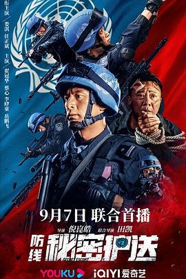 防线-秘密护送 (2022)海报