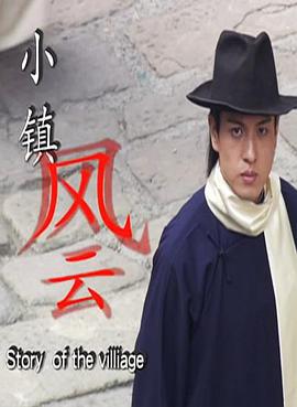 小镇风云 (2006)海报