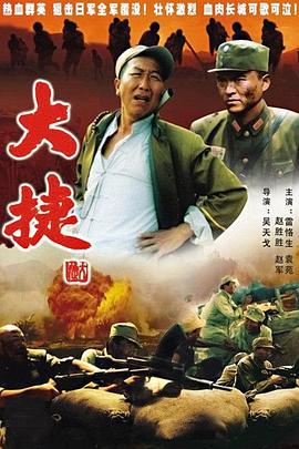 大捷 (1995)海报
