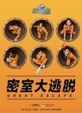 密室大逃脱 第一季 (2019) jing_hua_ban海报