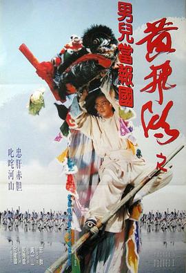 少林豪侠传 黃飛鴻之男兒當報國 (1993)海报