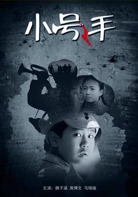 小号手 (2013)海报