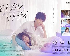 前男友←retry モトカレ←リトライ (2022)海报