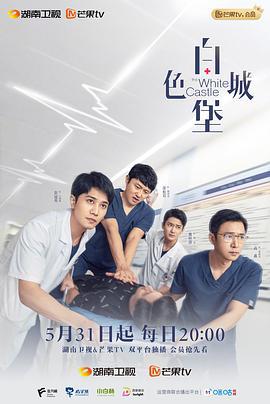 白色城堡 (2023)海报