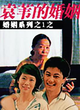 袁苇的婚姻 (2005)海报