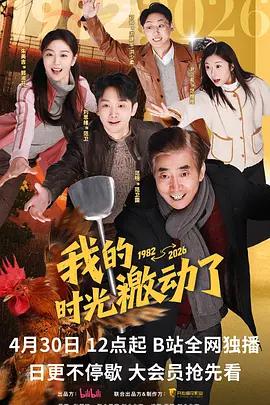 我的时光激动了 (2026)海报