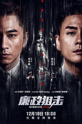 廉政狙击 廉政狙擊·黑幕 (2022)海报
