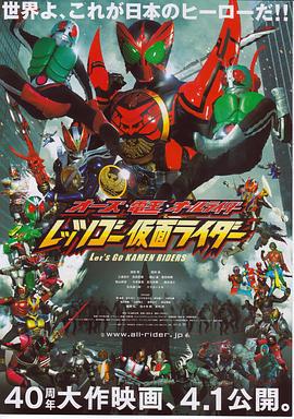 OOO·电王·全体骑士 Let's Go 假面骑士 (2011)海报