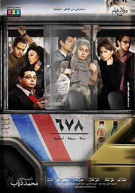 678路公交车 678 (2010)海报