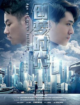 创梦时代 (2017)海报