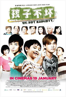 孩子不坏 (2012)海报
