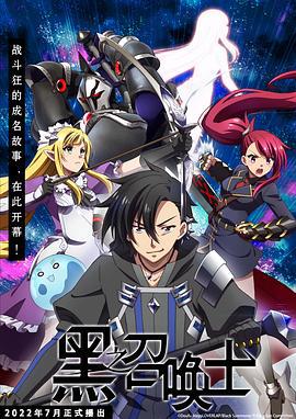 黑之召唤士 黒の召喚士 (2022)海报