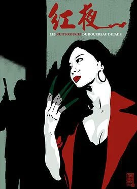 红夜 Les nuits rouges du bourreau de jade (2011)海报