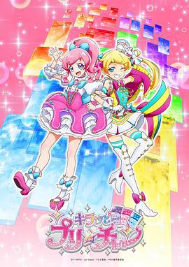 美妙频道 第一季 キラッとプリ☆チャン (2018)海报
