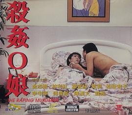 杀奸O娘 殺姦O娘 (1995)海报