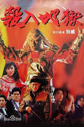 杀入地狱 殺入地獄 (1991)海报