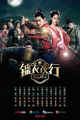 锦衣夜行 (2024)海报