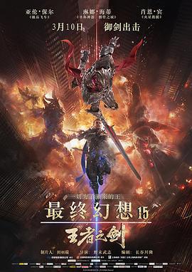 最终幻想15：王者之剑 Kingsglaive Final Fantasy XV (2016)海报