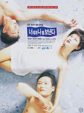 对你，我将奉献全部 너에게 나를 보낸다 (1994)海报