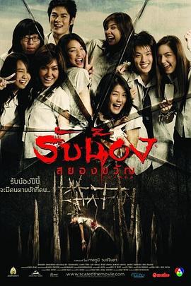夺命开学礼 รับน้อง สยองขัญ (2005)海报