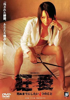 狂爱 狂愛 死ぬまでにしたい4つのこと (2005)海报