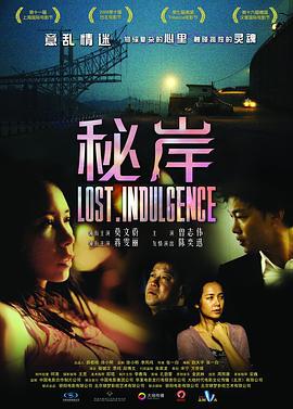 秘岸 (2009)海报