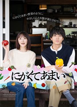 苦中带甜的滋味 にがくてあまい (2023)海报