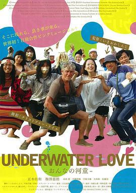 水下之爱 UNDERWATER LOVE -おんなの河童- (2011)海报