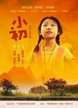 小初 (2023)海报