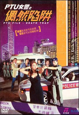 PTU女警之偶然陷阱 (2005)海报