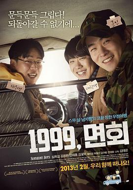 阳光男孩 1999, 면회 (2012)海报