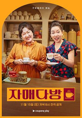 姐妹茶房 자매다방 (2025) mo_fan_chu_zu_che_ju_zu_pian海报