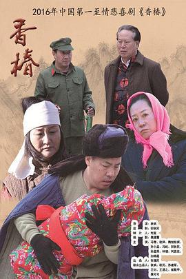 香椿 (2016)海报