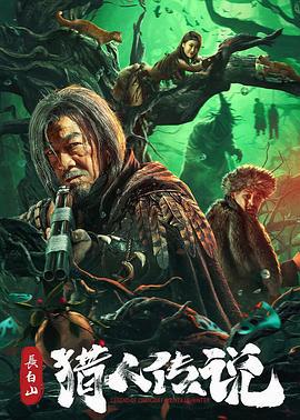 长白山猎人传说 (2024)海报