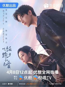 吃饭跑步和恋爱 (2025)海报