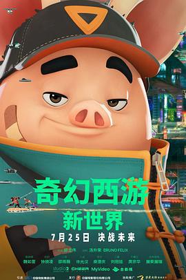 奇幻西游：新世界 八戒 (2022) yu_gao_pian海报