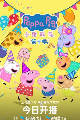 小猪佩奇 第十季 Peppa Pig Season 10 (2024)海报