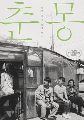 春梦 춘몽 (2016)海报