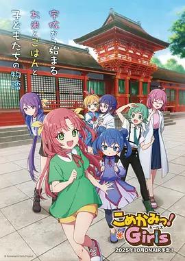 七米神物语 こめかみっ！ガールズ (2025)海报