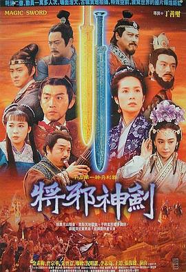 干将莫邪绝情 将邪神剑 (1993)海报