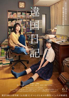 异国日记 違国日記 (2024)海报
