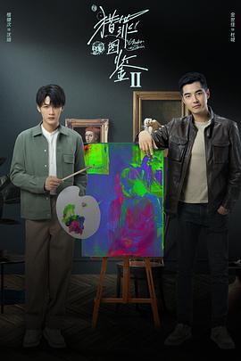 猎罪图鉴2 (2024)海报