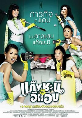 鸾凤和鸣 แก๊งชะนีกับอีแอบ (2006)海报