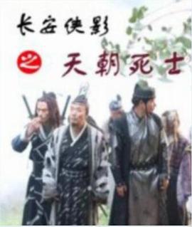 长安侠影之天朝死士 (2016)海报