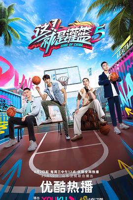 这！就是灌篮 第五季 (2023)海报