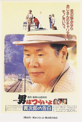 寅次郎的故事44：寅次郎的告白 男はつらいよ 寅次郎の告白 (1991)海报
