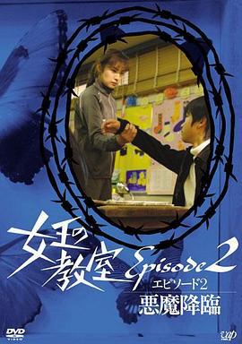 女王的教室特别篇 后篇～恶魔降临～ 女王の教室スペシャル エピソード2 ~悪魔降臨~ (2006)海报