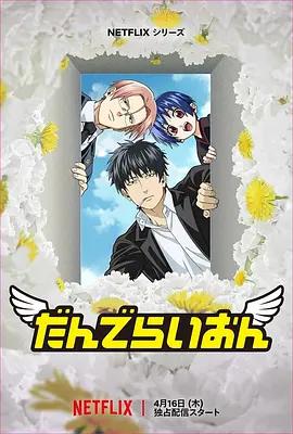 蒲公英 だんでらいおん (2026)海报