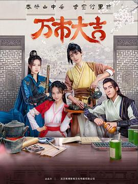 万市大吉 (2023)海报